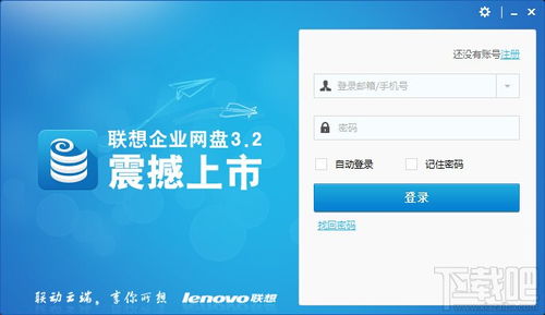 聯(lián)想企業(yè)網(wǎng)盤v4.3.4.16 高效下載與存儲(chǔ)支持服務(wù)全解析