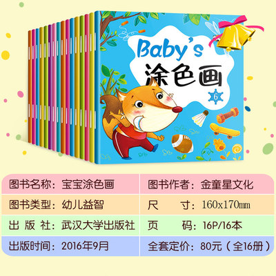 16冊寶寶涂色畫 0-3歲幼兒學畫的“又好又贊”之選